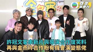 許冠文同金燕玲夫妻戲令人動容 預告下套戲想挑戰變態殺人犯