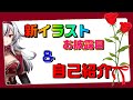 新イラストお披露目【ご報告】自己紹介