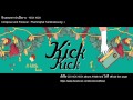 KICK KICK - รักเธอมากกว่าเมื่อวาน 🎶 Official Audio