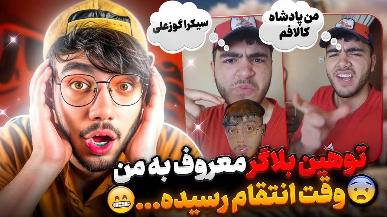 بی احترامی پرویز تریاکی بلاگر معروف به من ! میگه من پادشاه کالافم، وقت انتقام رسیده😡