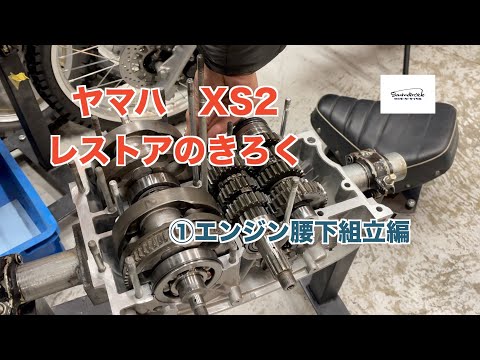 ①エンジン腰下組立編】ヤマハXS2レストアのきろく - YouTube