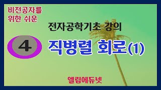 4. 직병렬 저항회로(1) / 비전공자를 위한 쉬운 해석법 / 엘림에듀넷/엘림고시학원 (기술직특성화 학원)
