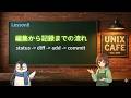 UNIX Cafe ターミナル仕事術 Git編 Lesson 8:編集して記録して見返すまでを通してやる