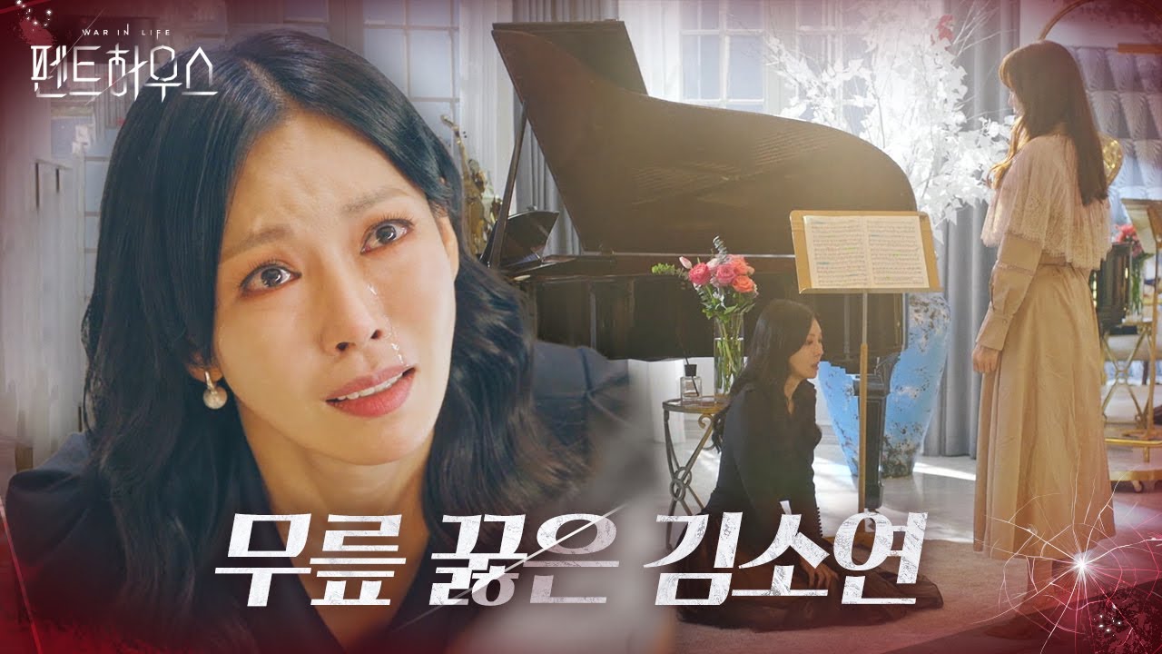 “여기서 멈춰줘요” 김소연, 이지아 앞에서 꿇은 무릎!ㅣ펜트하우스(Penthouse)ㅣSBS DRAMA