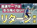 【簡単】速いサーブもこれで返球！テニスコーチが教えるリターンテクニック