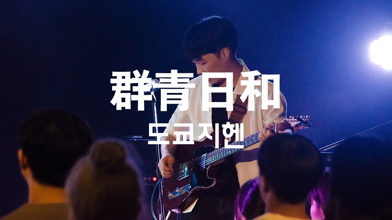 群青日和(군청일화) - 東京事変(도쿄지헨) (서강대학교 맥박 cover)