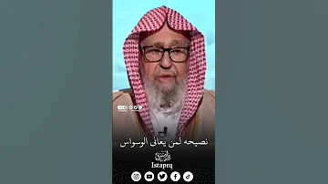 نصيحه لمن يعاني من الوسواس 
