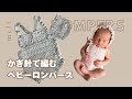 ［ かぎ針編み ］新生児サイズのロンパースの編み方👶🏻ニューボーンフォトにおすすめ🩷 / How to crochet a baby rompers