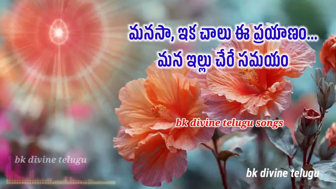 మనసా ఇక చాలు ఈ ప్రయాణం... మన ఇల్లు చేరేసమయం bk divine telugu song #awakening #bktelugusong 