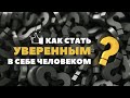 Как стать уверенным в себе человеком?