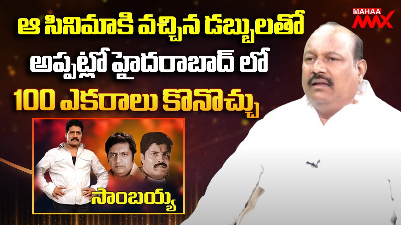 Producer Bellamkonda Suresh Comments on Sambaiah Movie | Real Star Srihari | Mahaa Max