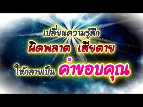 DAY 841 - เปลี่ยนความรู้สึก ผิดพลาด เสียดาย ให้กลายเป็น คำขอบคุณ