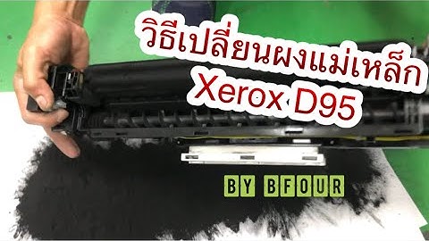 วิธีเปลี่ยนผงแม่เหล็ก XEROX D95 by Bfour