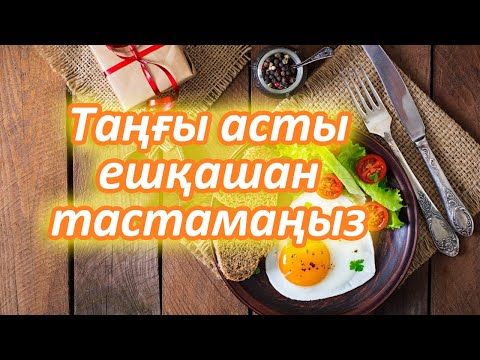 Таңғы ас ішуді ұмытпай жүріңіздер, 5 Пайдасын білген соң, Ешқашан тастамаңыз, Керек арнасы