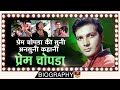 Prem Chopra - Biography In Hindi | प्रेम नाम है मेरा प्रेम चोपड़ा | Life Story और मजेदार किस्से HD