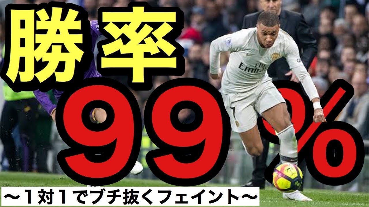 サッカードリブル 簡単 抜ける 勝率99 のおすすめフェイント Fussball Leute