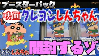 WS】雑談しながらクレヨンしんちゃんの新弾を開封するゾ - YouTube