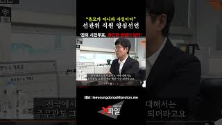 현직 선관위 직원 폭로, 관외 사전투표의 숨겨진 실태