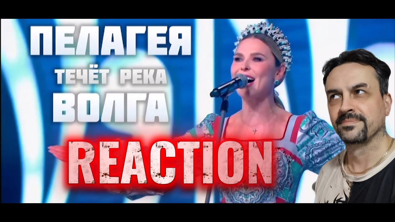 PELAGEYA Пелагея — Течёт река Волга REACTION
