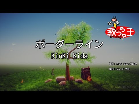 【カラオケ】ボーダーライン / KinKi Kids