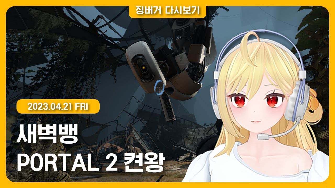 2023.04.21 /  포탈2 켠왕