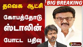 #BIGBREAKING: TVK ஆட்சி.. கோபத்தோடு STALIN போட்ட பதிவு |  MK STALIN | CM VIJAY