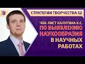 ЧЕК-ЛИСТ КАЛУГИНА К.С. по ВЫЯВЛЕНИЮ НАУКООБРАЗИЯ в НАУЧНЫХ РАБОТАХ