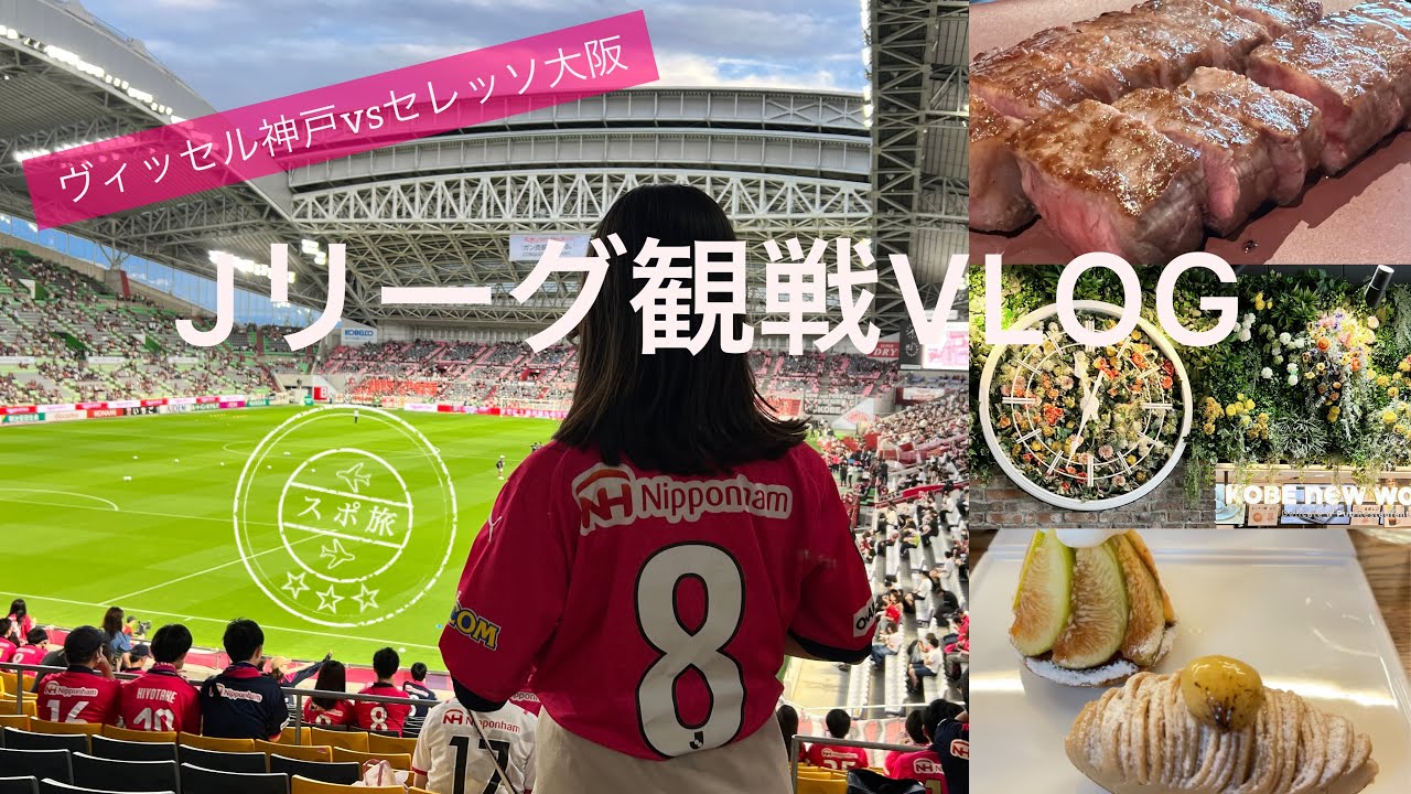 【Jリーグ観戦Vlog】サッカー観戦&神戸観光 | ヴィッセル神戸vsセレッソ大阪 | 三宮 | 神戸ビーフ | スイーツ | アウェイ遠征