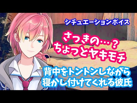 【嫉妬/添い寝/背中とんとん】背中をトントンしながら寝かしつけてくれる彼氏【女性向け/安眠ボイス/ASMR】