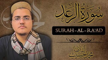 تلاوة مرئية من سورة الرعد ❤ || آيات تذهب بك الى عالم الهدوء 😴 || القارئ محمد حسیب