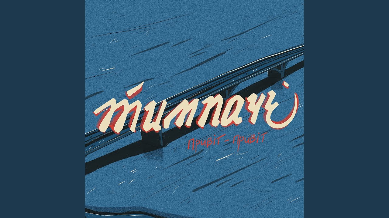  привіт-привіт