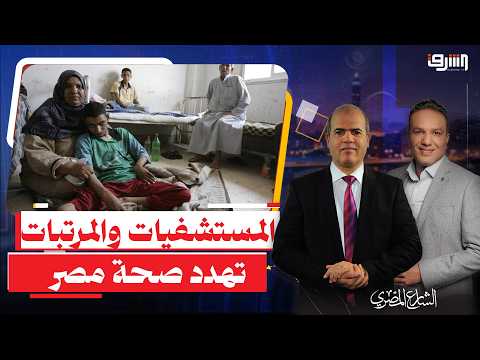 Dr. Mona Mina reveals the "disasters" in hospitals and the "pennies" salaries for doctors... Wher...