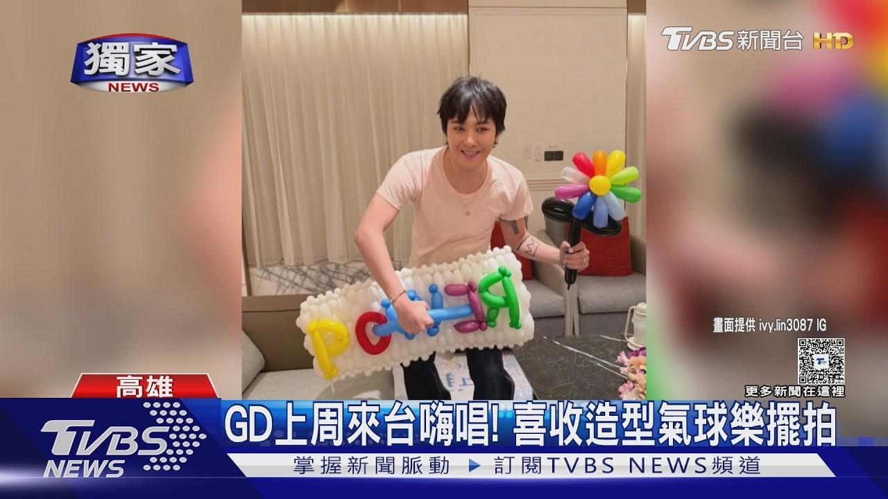 #獨家 GD來台被「人形氣球」逗樂! 團隊內幕曝光...氣球黃仁勳也他打造｜TVBS新聞 @TVBSNEWS01