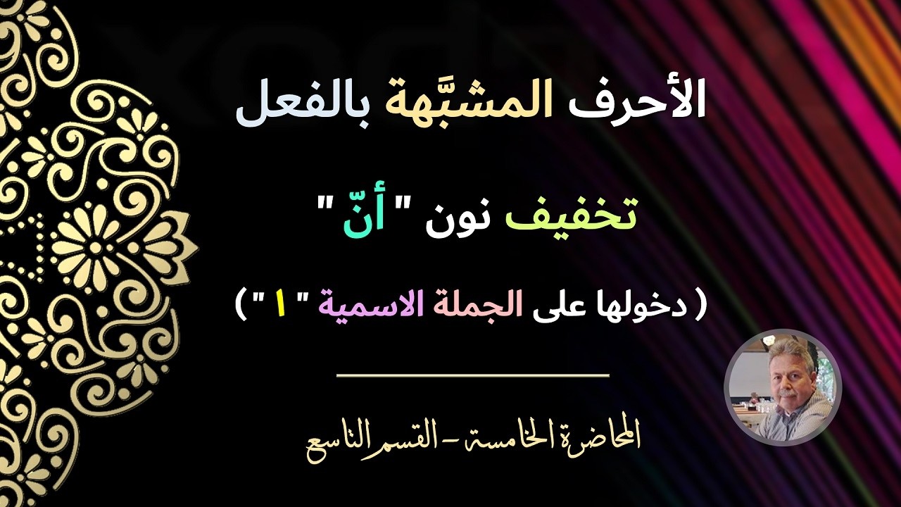 الأحرف المشبهة بالفعل | تخفيف همزة 