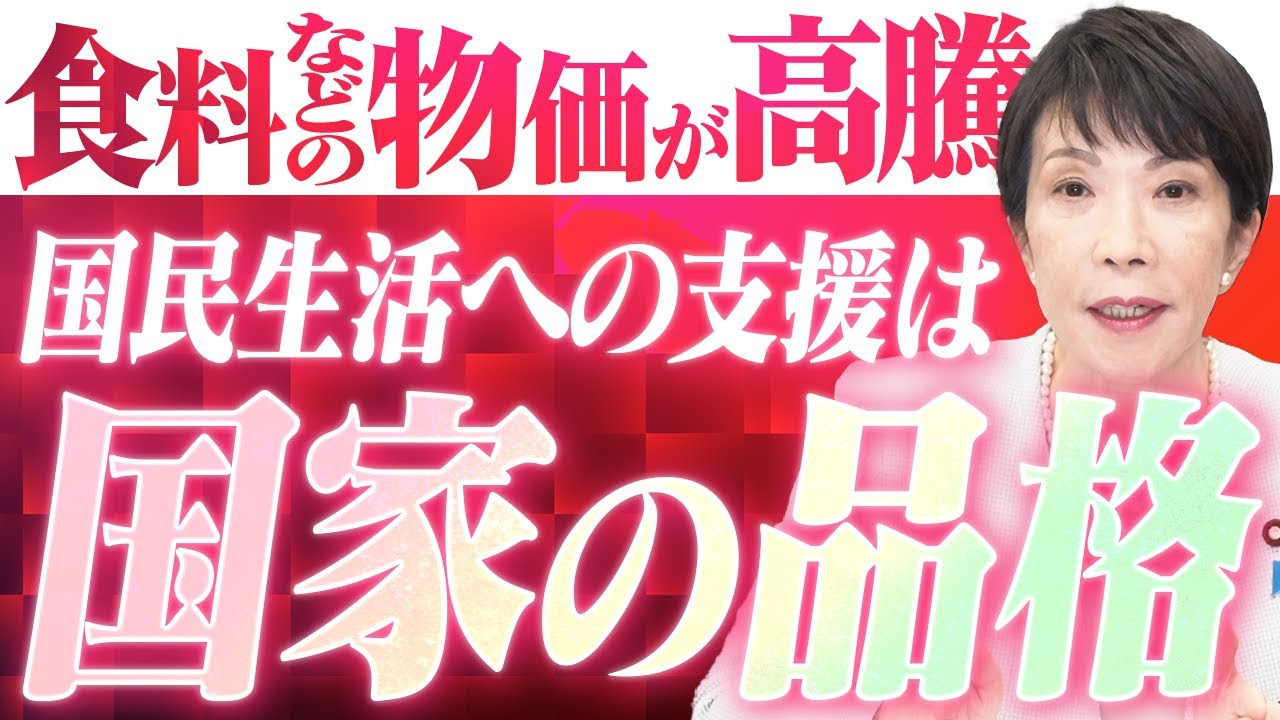 【国家の品格】米や食料品などの物価高騰へ国家の支援は？