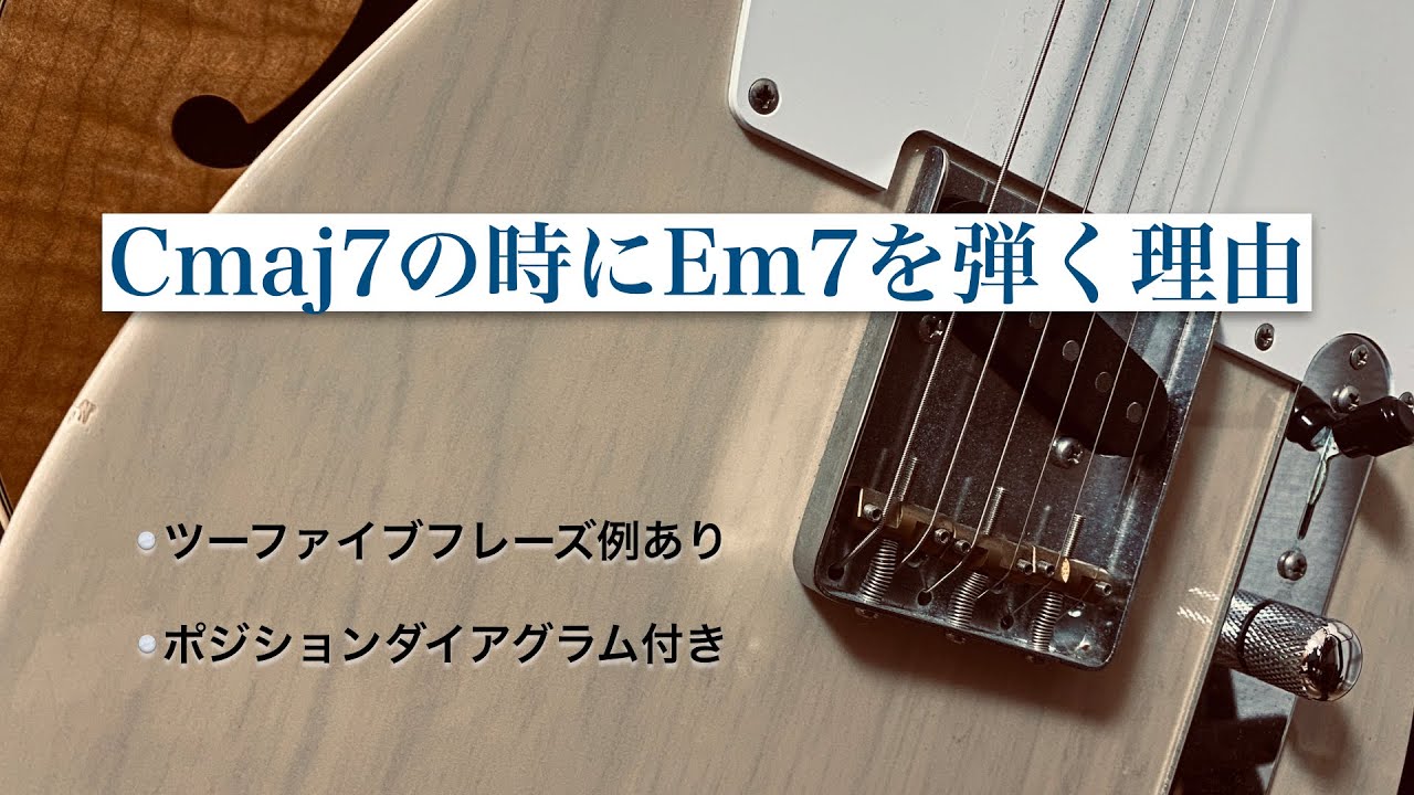 Cmaj7の時にEm7を弾く理由】ジャズギターアドリブ理論｜ツーファイブ