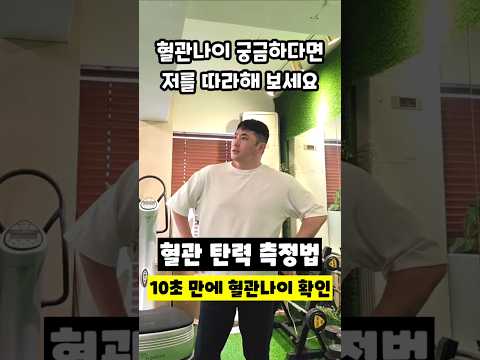 혈관 탄력 측정법, 10초 만에 혈관나이 확인 ​#혈관나이 #혈관탄력 #뇌졸중예방 #자가진단 #혈액순환 #손등테스트 #건강체크 #운동재활박사최영한