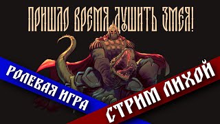 Мультшоу Русы против Ящеров Ролевая игра TheStation