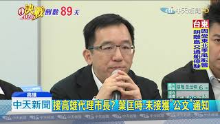 20191014中天新聞　韓國瑜將請假拚大選　傳葉匡時代理市長