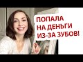 Передние зубы - главное условие красоты! Бегу к стоматологу при полном параде.