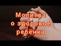 Молитва о здоровье ребёнка Пантелеймону Целителю