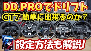 【GT7】DD PROで快適にドリフト出来るか検証！ハンコン設定やドリフトセッティングも公開しますグランツーリスモ７[FANATEC]