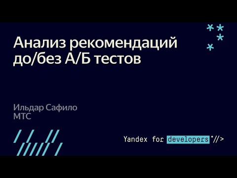 Дзен-митап: Анализ рекомендаций до/без А/Б тестов