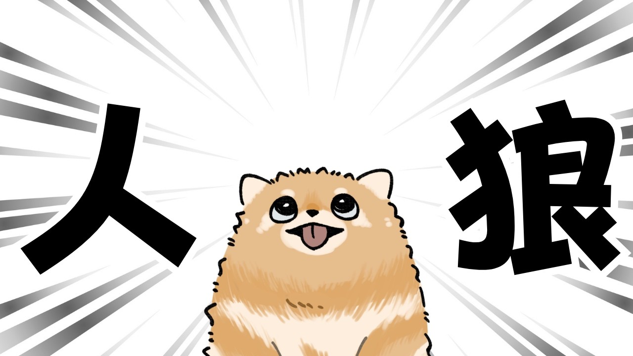 【人狼】ソサ村【ション視点】