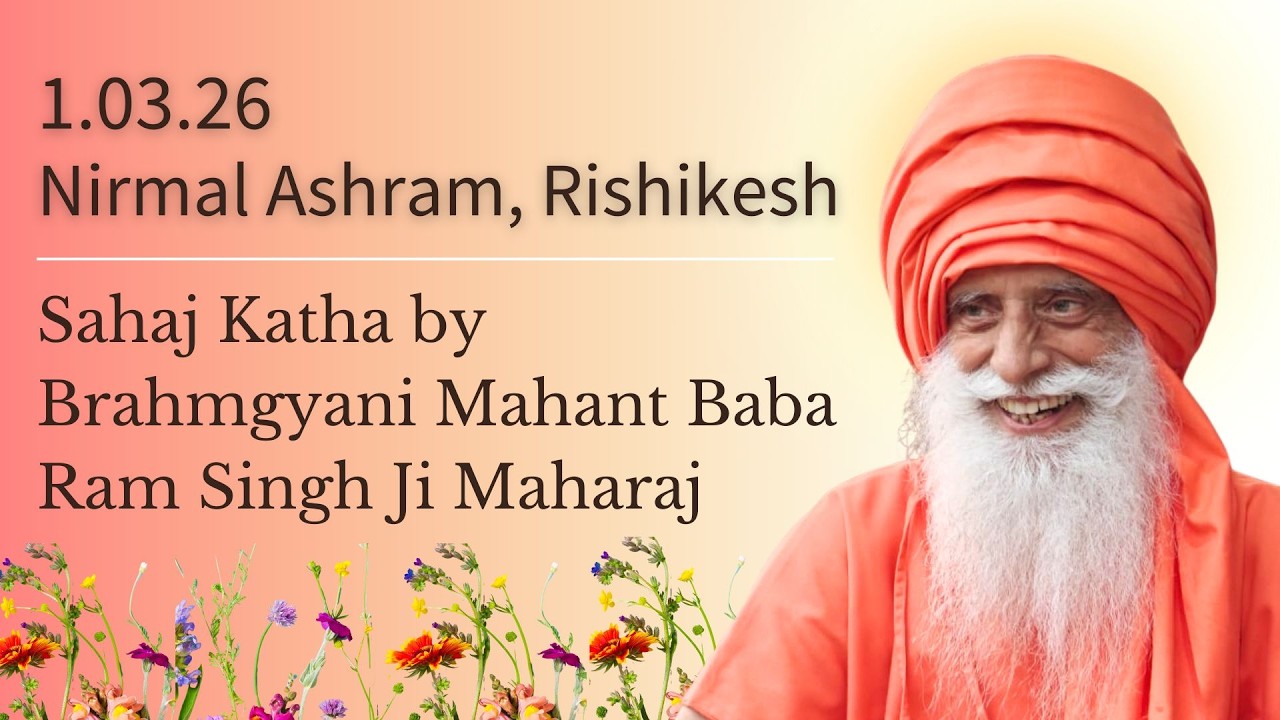 Sahaj Katha ~ ਨਾਮ ਦਾ ਸਿਮਰਨ ਇਕੱਲਾ ਸਾਧਨ ਹੈ  ~ Brahmgyani Mahant Baba Ram Singh Ji Maharaj (Sanghoa)