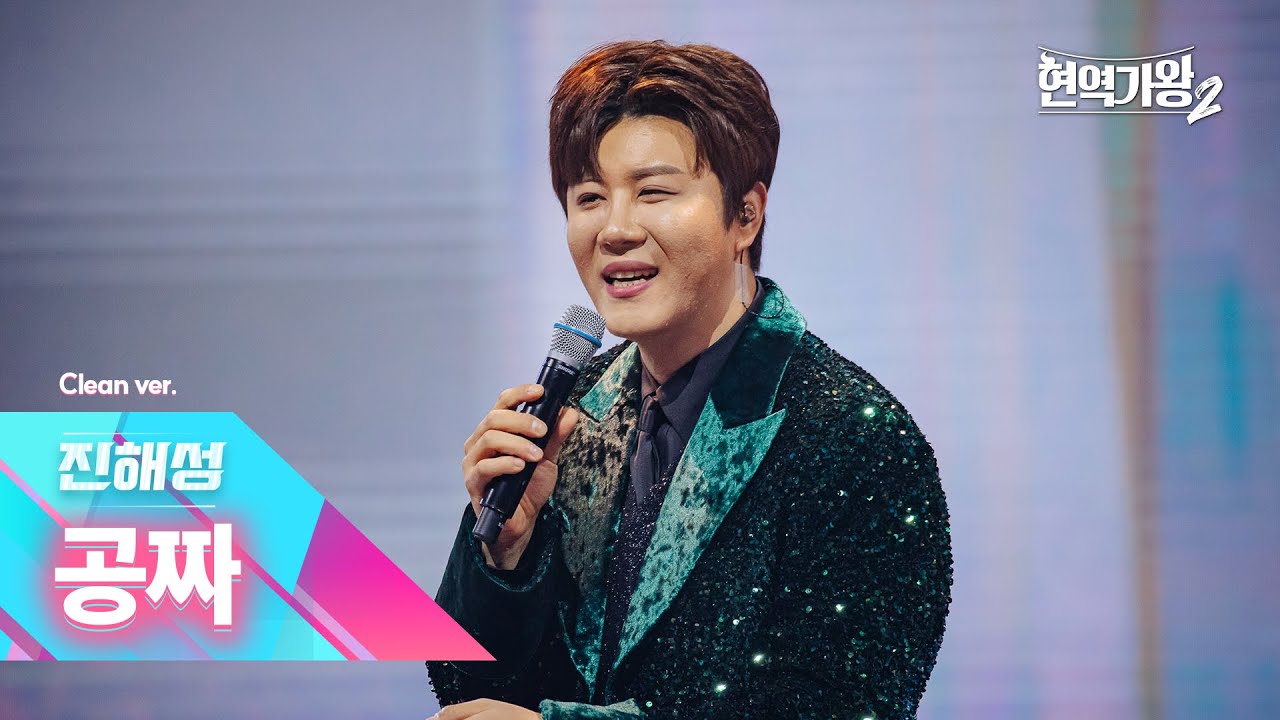 [클린버전] 진해성 - 공짜｜현역가왕2 갈라쇼 2회 250311 방송｜CReAstudio