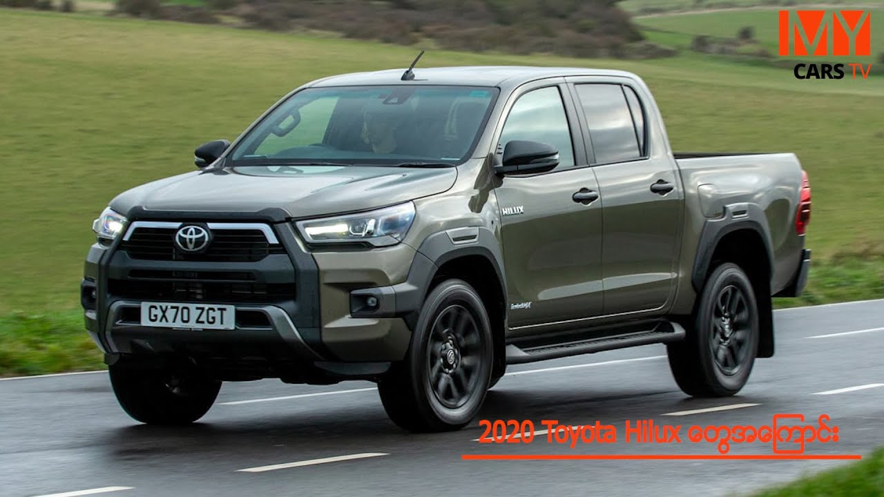 2020 Toyota Hilux တွေအကြောင်း
