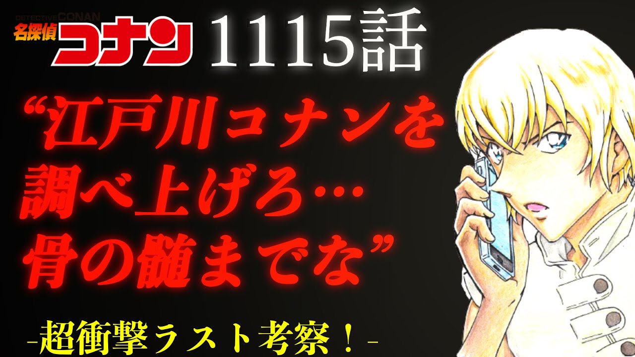 1115話！新たな”闇”…安室に迫る「老人」！狙われる江戸川コナン！ガチ衝撃回考察！　【コナン考察】【コナン】