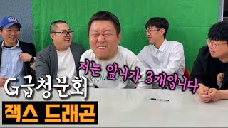 🦷이빨논란🦷 성용 그는 누구인가? [G급 청문회] (feat. 켜농, 우잼춘, 김태길)