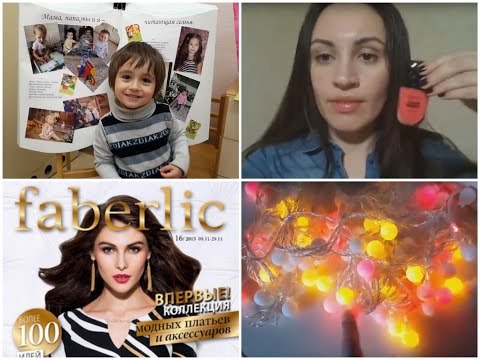 VLOG:Faberlic/Артемка/Cndirect